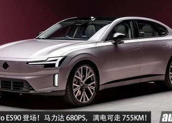 我国即将发布!全新 Volvo ES90 登场,马力达 680PS,满电可走 755KM 的纯电豪华轿车!