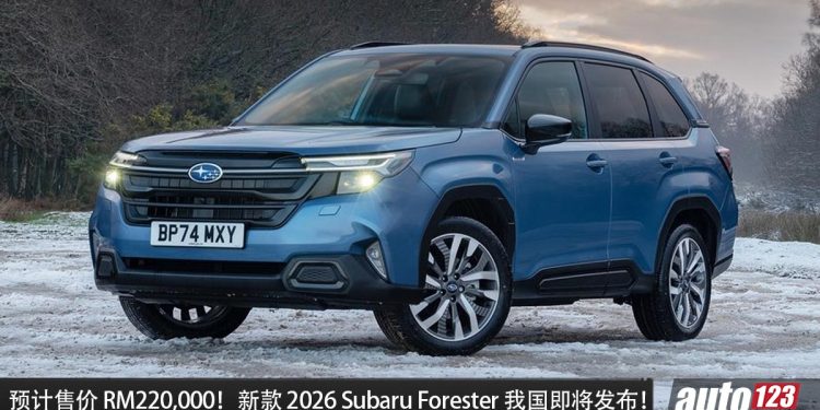 预售价 RM220,000?新款 2026 Subaru Forester 我国即将发布,2.5L Boxer 引擎,马力 185PS!