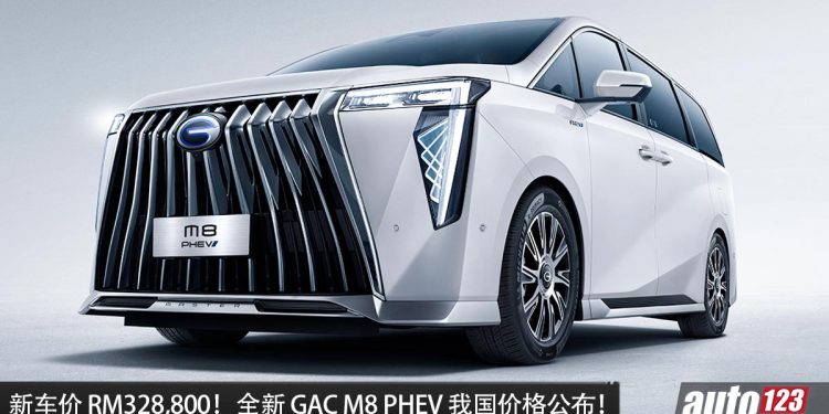 新车价 RM328,800!全新 GAC M8 PHEV 我国价格出炉,马力 373PS,一桶油可走 1000KM!
