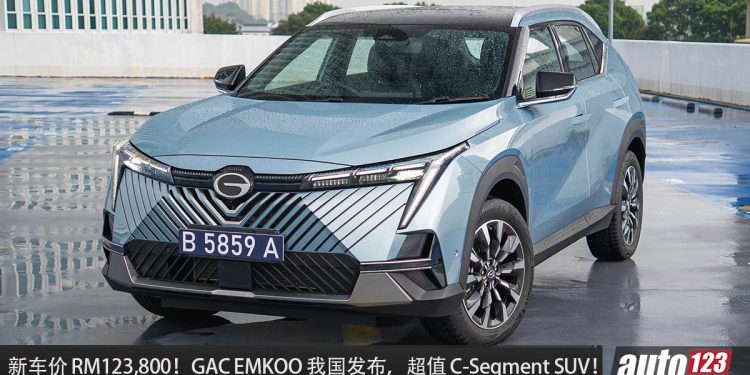 新车从 RM123,800 起！全新 GAC EMKOO 我国正式发布！1.5L Turbo 引擎，马力 177PS 的 C-Segment SUV ！
