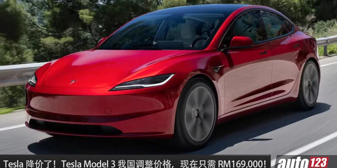 Tesla 也降价！Tesla Model 3 我国调整新车价，现在 RM169,000 就买到，便宜了 RM13,000！