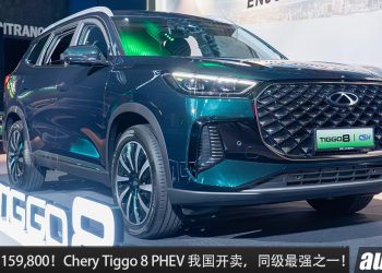 新车价 RM159,800 起！Chery TIGGO 8 PHEV 我国发布，1.5L Turbo 引擎 + PHEV 系统，马力 275Hp，可走 1,200KM！