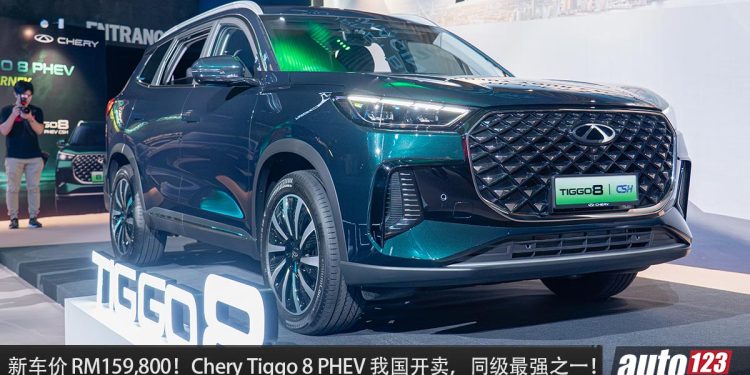 新车价 RM159,800 起！Chery TIGGO 8 PHEV 我国发布，1.5L Turbo 引擎 + PHEV 系统，马力 275Hp，可走 1,200KM！