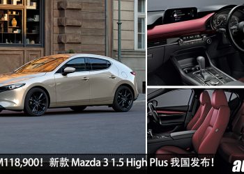新车价 RM118,900!新款 Mazda 3 High Plus 我国发布,马力 118Hp,配备高级,值得入手!