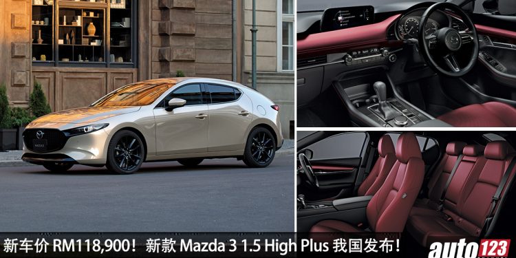 新车价 RM118,900！新款 Mazda 3 High Plus 我国发布，马力 118Hp，配备高级，值得入手！