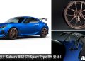 更强 + 更帅！Subaru BRZ STI Sport Type RA 登场，加装 BBS 轮圈/STI 套件/STI Exhaust/STI 大尾翼！