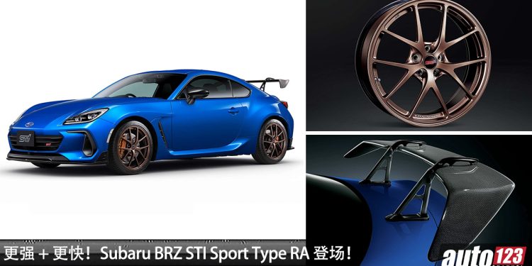 更强 + 更帅！Subaru BRZ STI Sport Type RA 登场，加装 BBS 轮圈/STI 套件/STI Exhaust/STI 大尾翼！