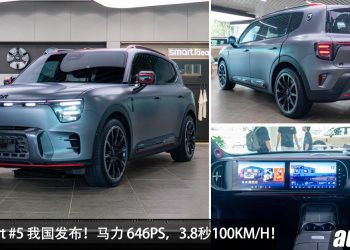 新车价 RM199,800 起！全新 Smart #5 我国正式发布，马力 646PS，3.8秒100KM/H，满电可走 580KM！