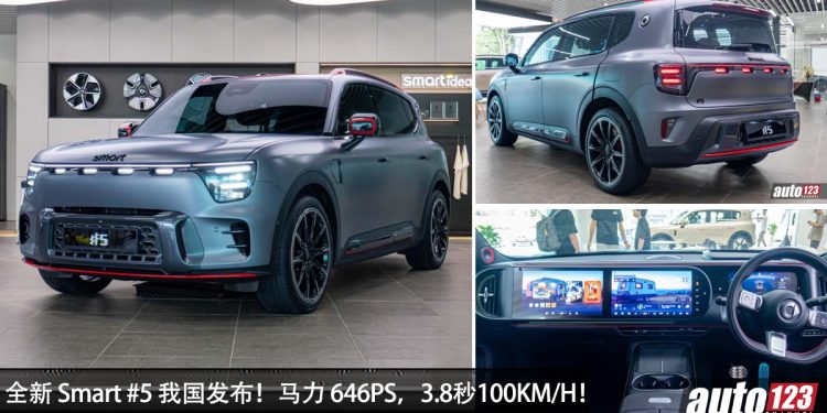 新车价 RM199,800 起!全新 Smart #5 我国正式发布,马力 646PS,3.8秒100KM/H,满电可走 580KM!