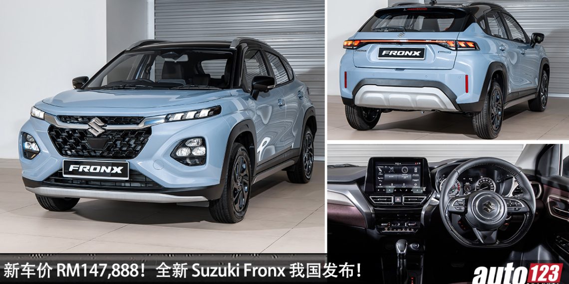 新车价 RM147,888!全新 Suzuki Fronx 我国发布,1.5L Hybrid 引擎,马力 103PS,值得买吗?