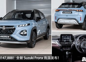 新车价 RM147,888!全新 Suzuki Fronx 我国发布,1.5L Hybrid 引擎,马力 103PS,值得买吗?