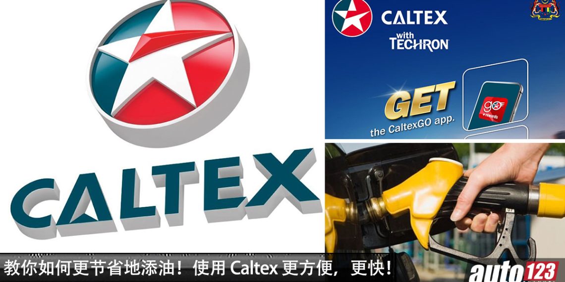 汽车小知识：如何更节省地添油？虽然 RON95 有征政府的燃油津贴，但 Caltex 还可以帮你再省一点钱！