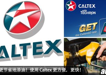 汽车小知识:如何更节省地添油?虽然 RON95 有征政府的燃油津贴,但 Caltex 还可以帮你再省一点钱!