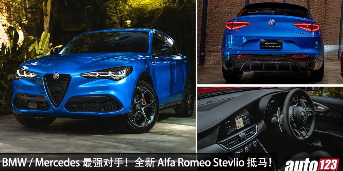 预售价 RM400,000!全新 Alfa Romeo Stevlio Veloce 来到我国,2.0L Turbo / 马力 280Hp / AWD 的 SUV!