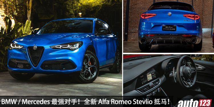预售价 RM400,000!全新 Alfa Romeo Stevlio Veloce 来到我国,2.0L Turbo / 马力 280Hp / AWD 的 SUV!