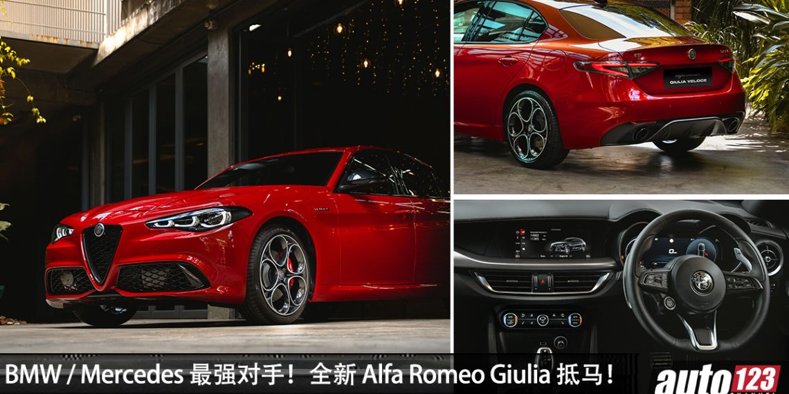 预售价 RM400,000!全新 Alfa Romeo Giulia Veloce 来到我国,2.0L Turbo / 280Hp / RWD 后驱!