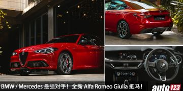 预售价 RM400,000！全新 Alfa Romeo Giulia Veloce 来到我国，2.0L Turbo / 280Hp / RWD 后驱！