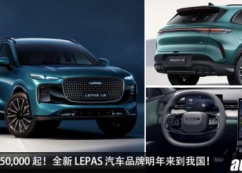 预计 RM150,000 起？Lepas 明年进军我国，主打 SUV 车型，卖点空间大，颜值高，性能强，价格亲民！