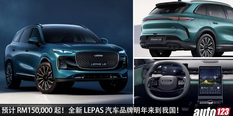 预计 RM150,000 起?Lepas 明年进军我国,主打 SUV 车型,卖点空间大,颜值高,性能强,价格亲民!