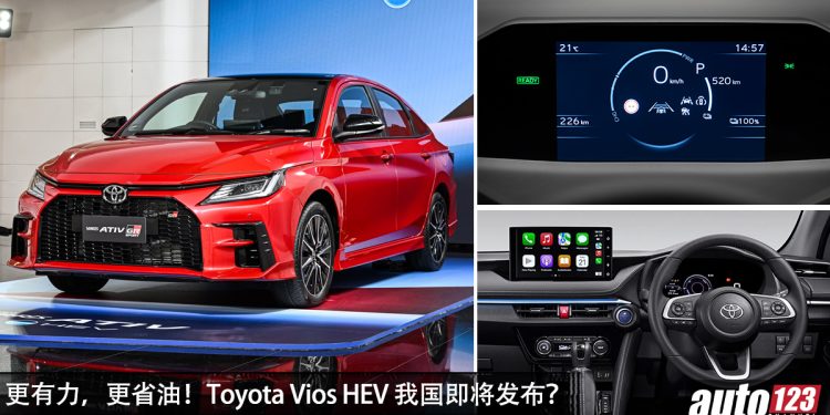 预计售价 RM100,000?全新 Toyota Vios HEV 现身我国:1.5L Hybrid 引擎,马力 111PS,超级省油!