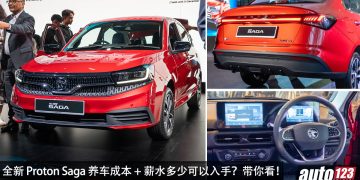 买车 + 养车成本：Proton Saga MC3！月薪多少买得起？月供、保养，拥车费用算给你看！