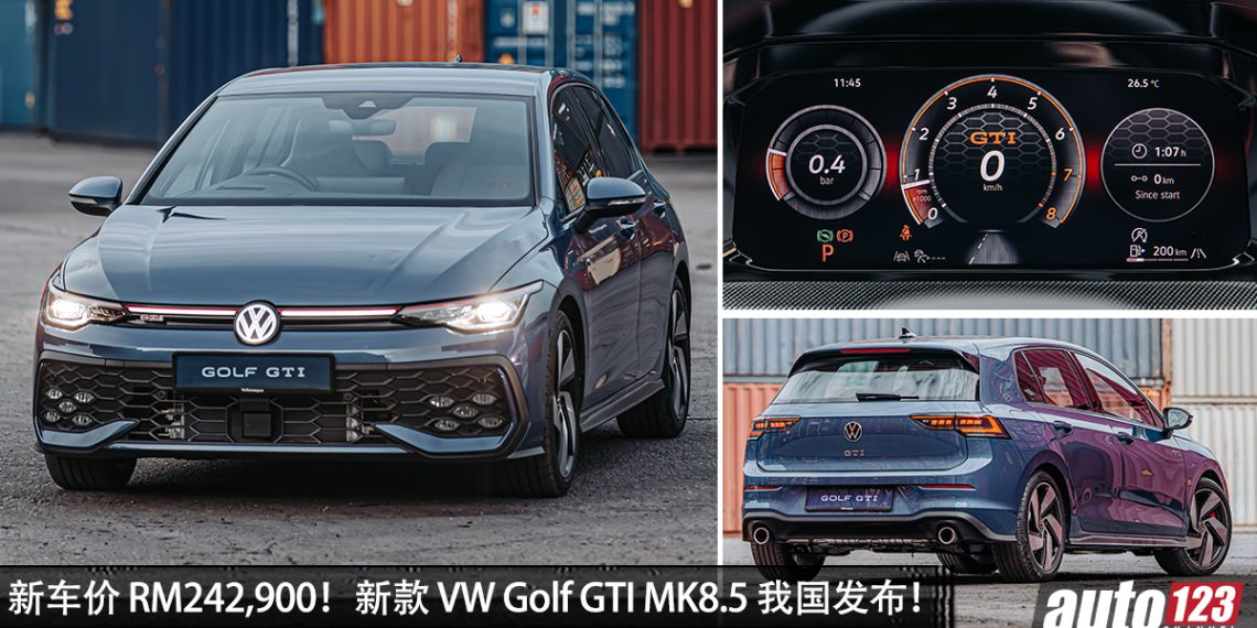 新车价 RM242,900！新款 Volkswagen Golf GTI MK8.5 我国发布，2.0L Turbo 引擎，马力 265PS！