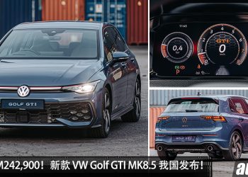 新车价 RM242,900!新款 Volkswagen Golf GTI MK8.5 我国发布,2.0L Turbo 引擎,马力 265PS!