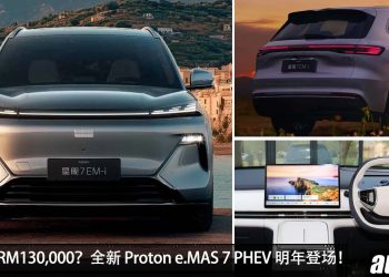 我国明年发布！全新 Proton e.MAS 7 PHEV 登场，1.5L Hybrid 引擎，马力 317PS，超级省油！