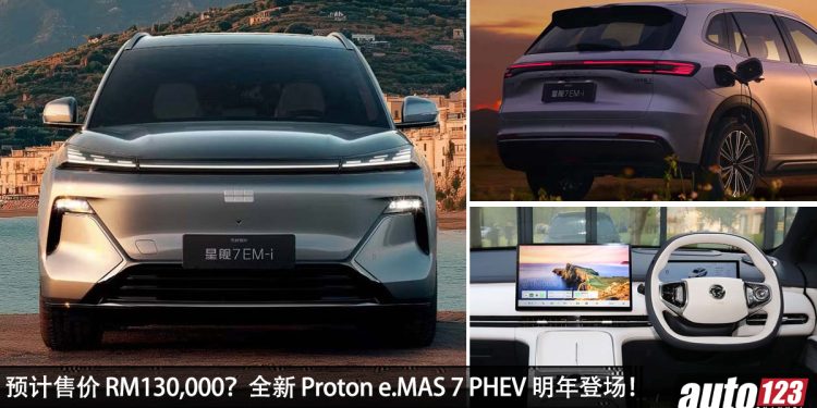 我国明年发布!全新 Proton e.MAS 7 PHEV 登场,1.5L Hybrid 引擎,马力 317PS,超级省油!