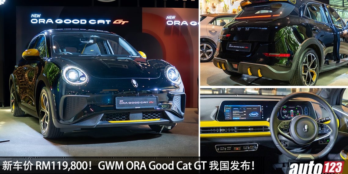 新车价 RM119,800!GWM ORA Good Cat GT 我国发布,马力 171PS,满电可走 460KM 的电动小钢炮!