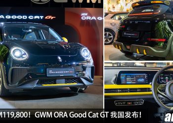 新车价 RM119,800!GWM ORA Good Cat GT 我国发布,马力 171PS,满电可走 460KM 的电动小钢炮!
