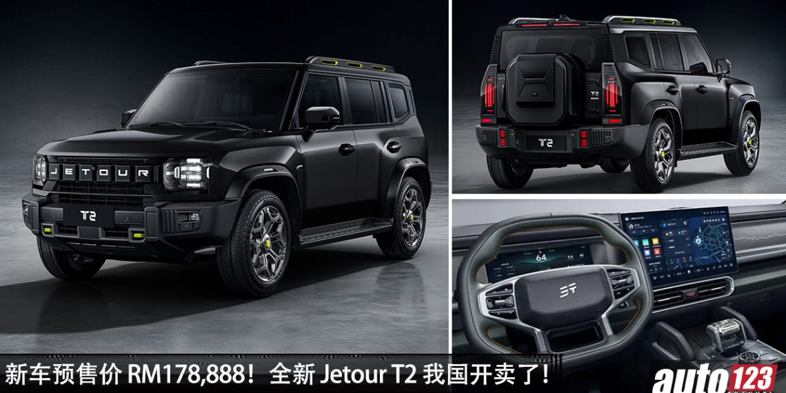 新车预售价 RM178,888！全新 Jetour T2 我国开卖，2.0L Turbo 引擎，马力 245PS 的越野 SUV！