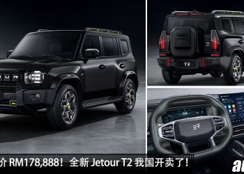 新车预售价 RM178,888！全新 Jetour T2 我国开卖，2.0L Turbo 引擎，马力 245PS 的越野 SUV！