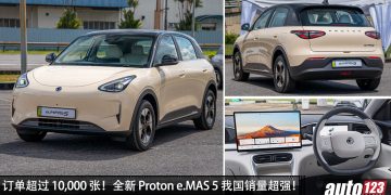 订单超过 10,000 张！全新 Proton e.MAS 5 我国销量超强，发布 13 天订单过万！新车价 RM56,800 起！