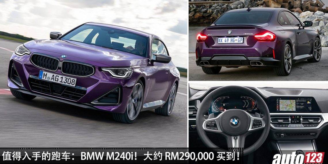 值得入手的跑车：BMW M240i G42！约 RM290,000，3.0L Turbo 引擎，马力 382Hp，超帅超好玩！