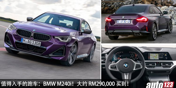 值得入手的跑车：BMW M240i G42！约 RM290,000，3.0L Turbo 引擎，马力 382Hp，超帅超好玩！