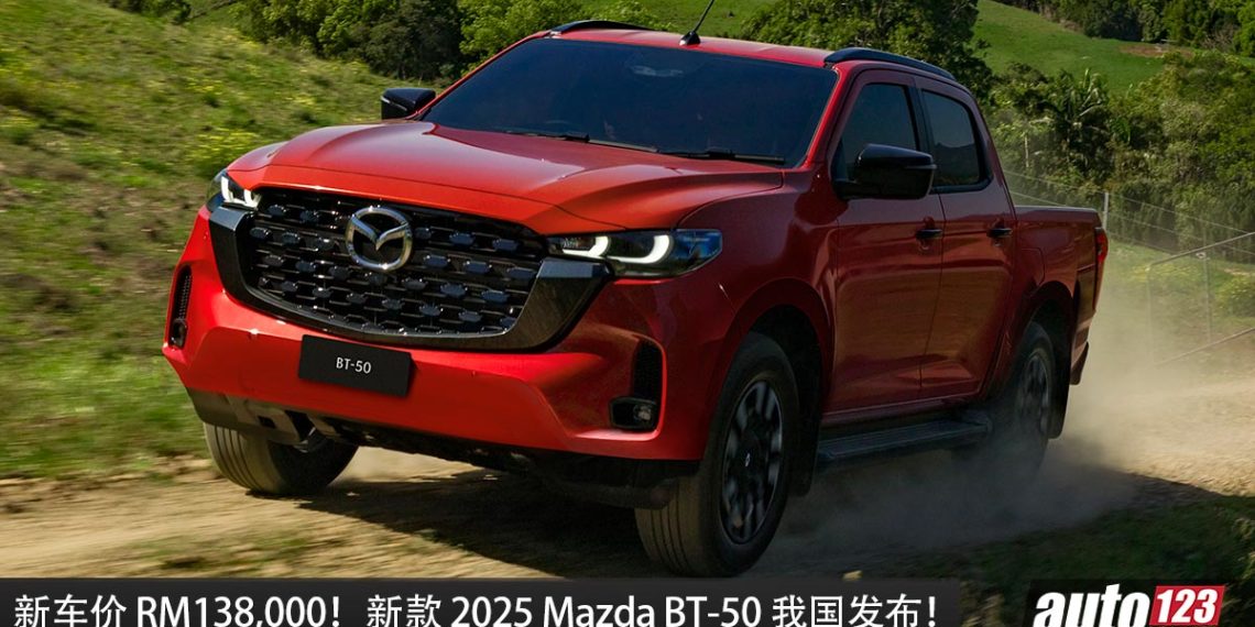 新车价 RM138,000！新款 2025 Mazda BT-50 我国发布，3.0L 引擎，马力 188Hp，外形超帅，配备高级！
