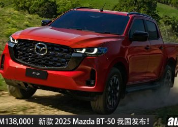 新车价 RM138,000!新款 2025 Mazda BT-50 我国发布,3.0L 引擎,马力 188Hp,外形超帅,配备高级!