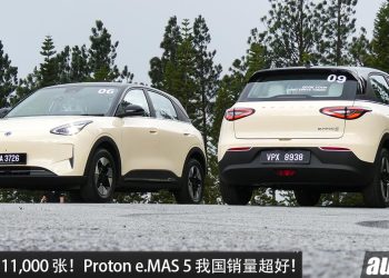 称霸大马电车市场!Proton e.MAS 5 订单突破 11,000 张,超出原厂预期,为何那么多人买?