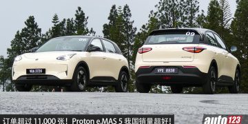 称霸大马电车市场！Proton e.MAS 5 订单突破 11,000 张，超出原厂预期，为何那么多人买？