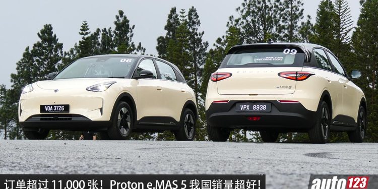 称霸大马电车市场！Proton e.MAS 5 订单突破 11,000 张，超出原厂预期，为何那么多人买？