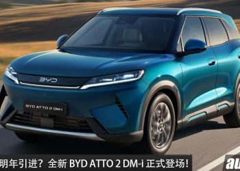 我国明年有望引进？全新 BYD ATTO 2 DM-i 发布，1.5L Hybrid 引擎，马力 166PS，一桶油走 1000KM！