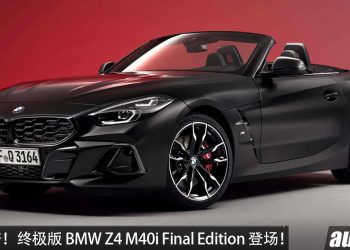 RIP 德国热血敞篷跑车！终极版 BMW Z4 M40i Final Edition 登场，更帅，更强，更热血！