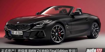 RIP 德国热血敞篷跑车！终极版 BMW Z4 M40i Final Edition 登场，更帅，更强，更热血！