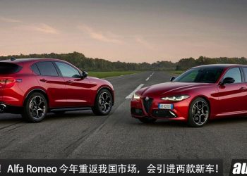 消息确定!Alfa Romeo 即将进攻我国市场!引进 Giulia 以及 Stevlio 两款新车贩售!