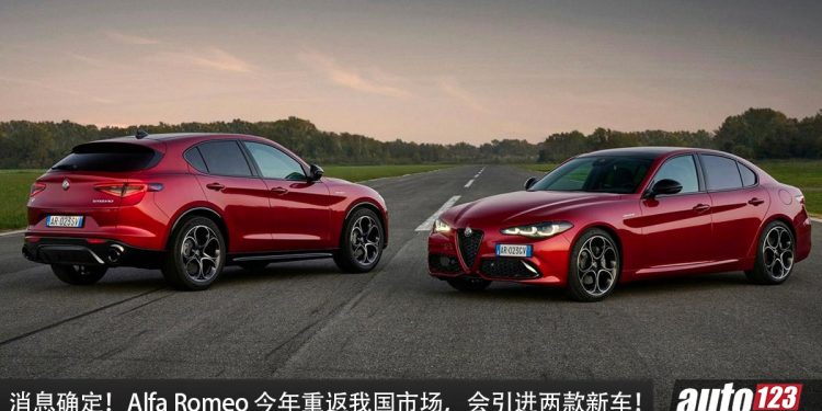 消息确定!Alfa Romeo 即将进攻我国市场!引进 Giulia 以及 Stevlio 两款新车贩售!