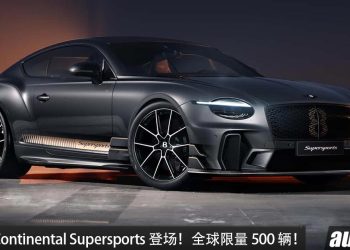 最强 + 最轻!全新 Bentley Continental GT Supersports 发布,V8 引擎马力 657Hp,整车强化超多!