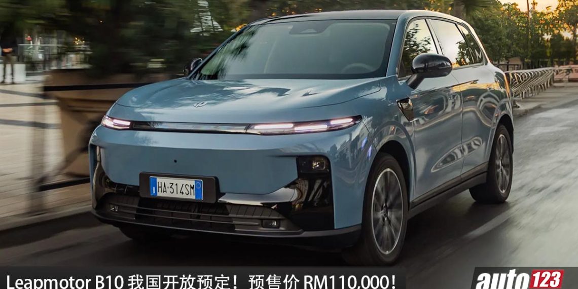 预计售价 RM110,000!全新 Leapmotor B10 我国开放预定,马力 215Hp,满电可走 460KM!
