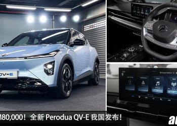 新车价 RM80,000！全新 Perodua QV-E 我国发布，马力 201Hp，满电可走 445KM，电池要另租！