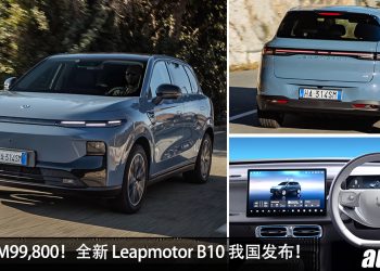 新车价 RM99,800 起!全新 Leapmotor B10 我国发布,满电可走 434KM,空间超大的 SUV!